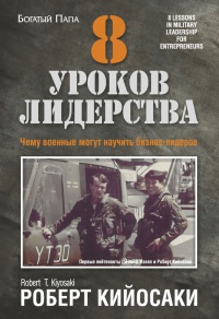 Книга 8 уроков лидерства