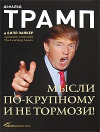 Книга Мысли по-крупному и не тормози!