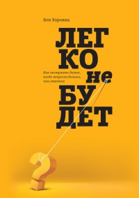 Книга Легко не будет. Как построить бизнес, когда вопросов больше, чем ответов