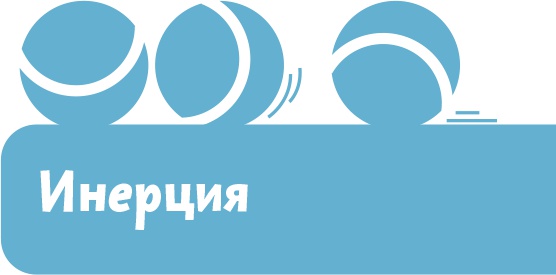 Иллюстрация к книге — Увлекательная физика [i_023.jpg]