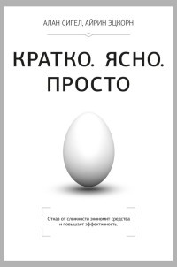 Книга Кратко. Ясно. Просто