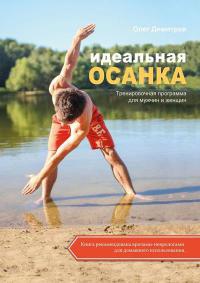 Книга Идеальная осанка