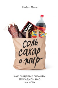 Книга Соль, сахар и жир. Как пищевые гиганты посадили нас на иглу