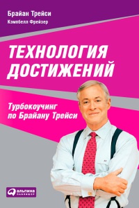 Книга Технология достижений. Турбокоучинг по Брайану Трейси
