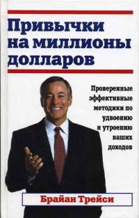 Книга Привычки на миллионы долларов