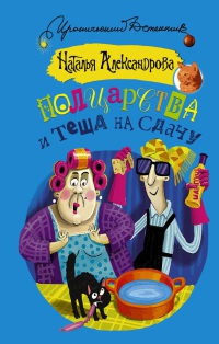 Книга Полцарства и теща на сдачу