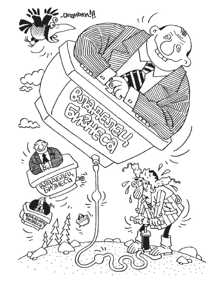 Иллюстрация к книге — Как загубить собственный бизнес. Вредные советы российским предпринимателям [i_002.jpg]