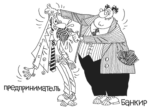 Иллюстрация к книге — Как загубить собственный бизнес. Вредные советы российским предпринимателям [i_047.jpg]