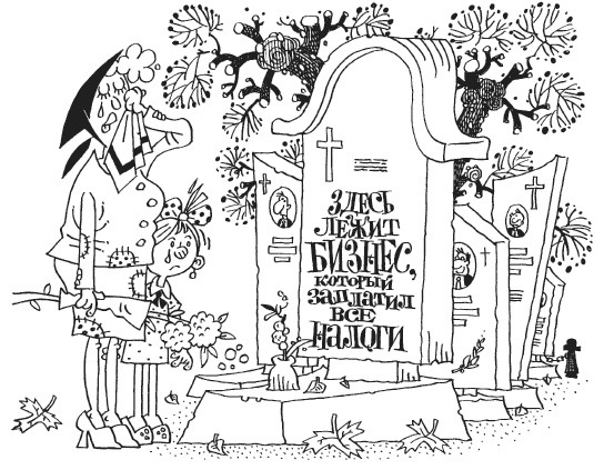 Иллюстрация к книге — Как загубить собственный бизнес. Вредные советы российским предпринимателям [i_048.jpg]