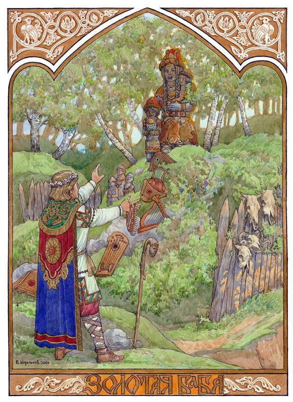 Иллюстрация к книге — Славянские боги, духи, герои былин. Иллюстрированная энциклопедия [i_020.jpg]