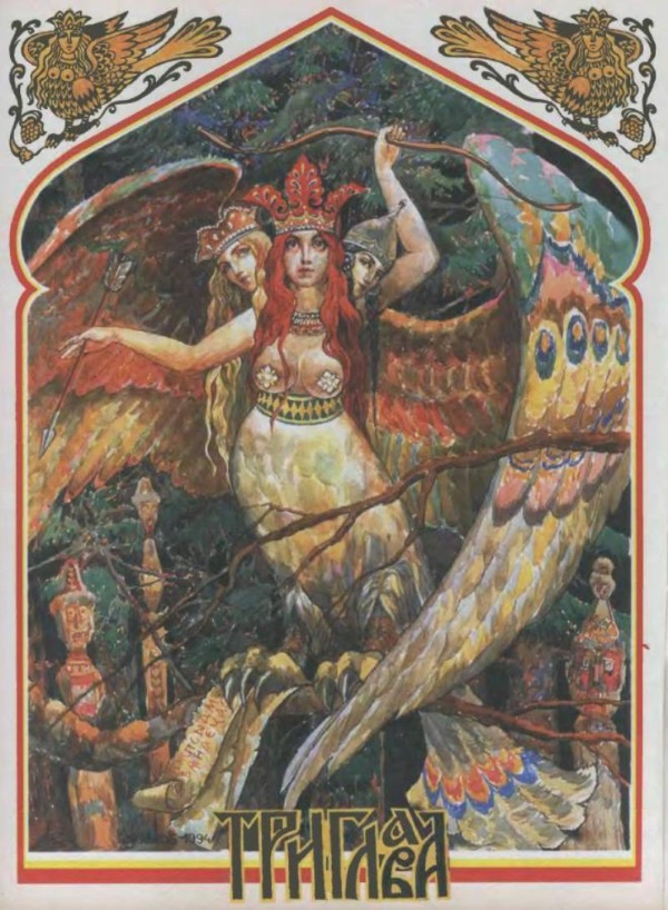 Иллюстрация к книге — Славянские боги, духи, герои былин. Иллюстрированная энциклопедия [i_046.jpg]