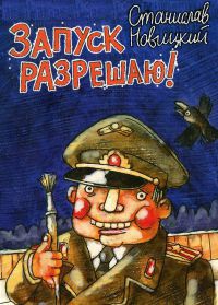 Книга Запуск разрешаю!