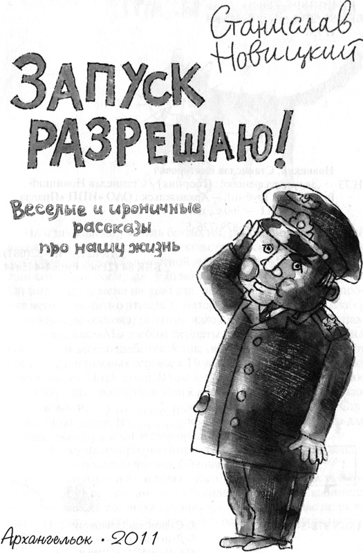 Иллюстрация к книге — Запуск разрешаю! [i_003.jpg]