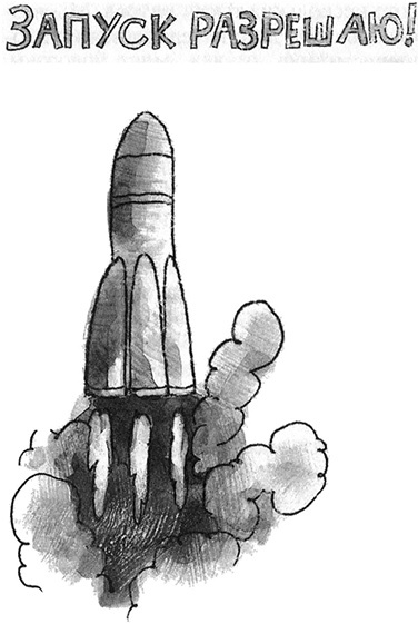 Иллюстрация к книге — Запуск разрешаю! [i_042.jpg]