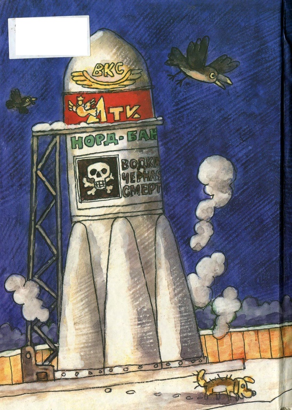 Иллюстрация к книге — Запуск разрешаю! [i_059.jpg]