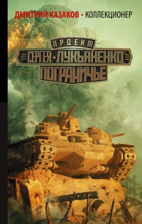 Книга Коллекционер