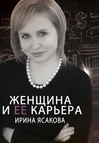 Книга Женщина и ее карьера