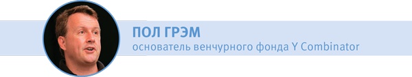 Иллюстрация к книге — Стартап-гайд. Как начать… и не закрыть свой интернет-бизнес [i_001.jpg]