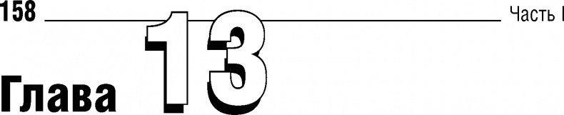 Иллюстрация к книге — Библия малого бизнеса. От идеи до прибыли [image4.jpg]