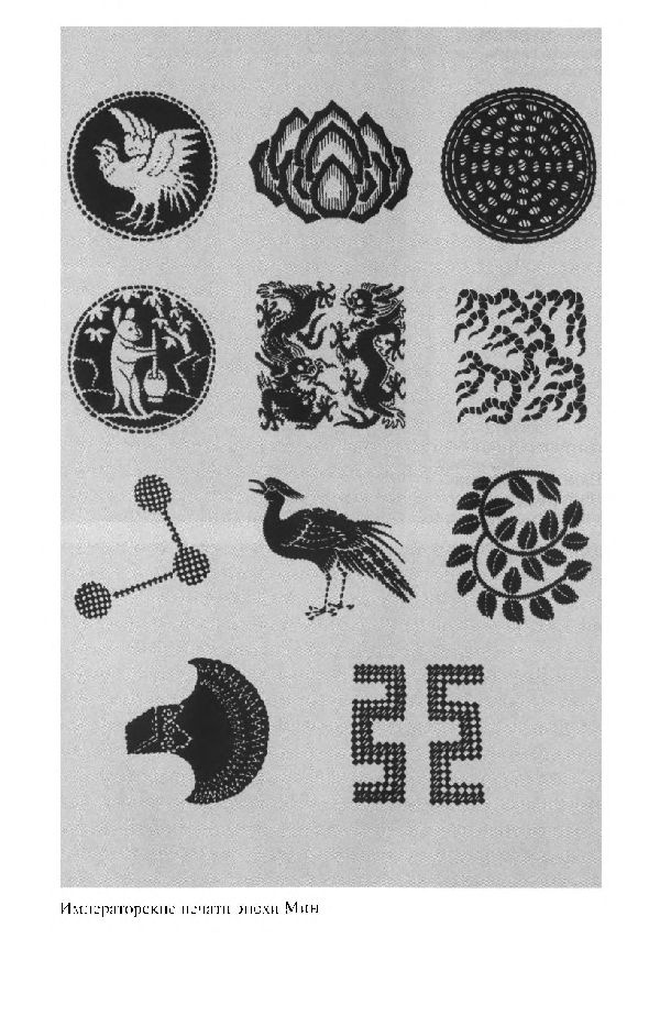 Иллюстрация к книге — Повседневная жизнь Китая в эпоху Мин [i_006.jpg]