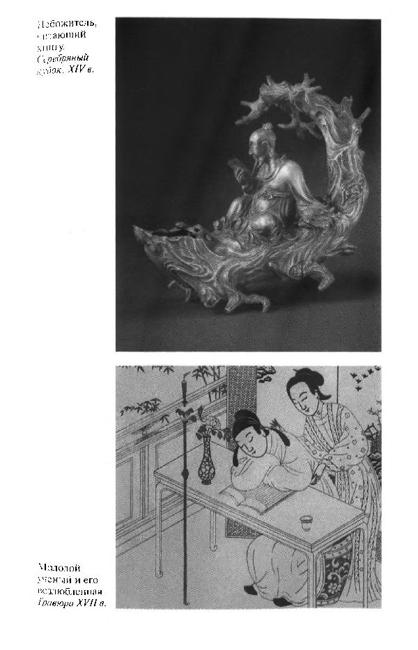 Иллюстрация к книге — Повседневная жизнь Китая в эпоху Мин [i_019.jpg]