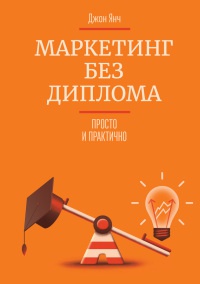 Книга Маркетинг без диплома. Просто и практично