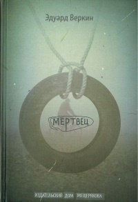 Книга Мертвец