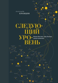 Книга Следующий уровень. Книга для тех, кто достиг своего потолка