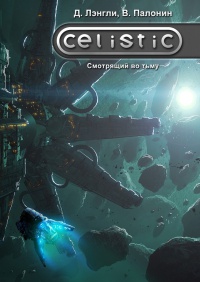 Книга Celistic. Смотрящий во тьму