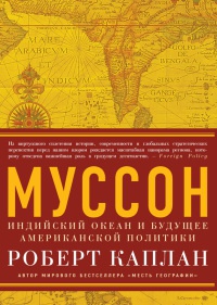 Книга Муссон. Индийский океан и будущее американской политики