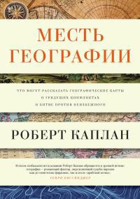 Книга Месть географии. Что могут рассказать географические карты о грядущих конфликтах и битве против неизбежного