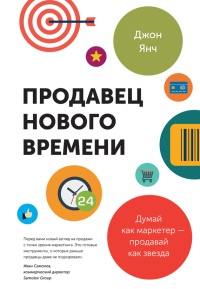 Книга Продавец нового времени. Думай как маркетер - продавай как звезда