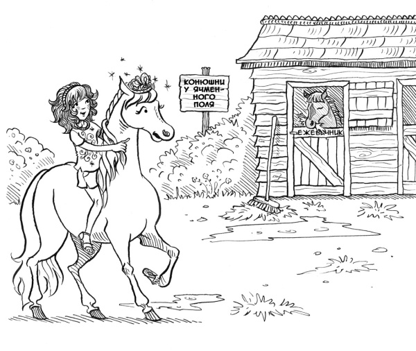 Иллюстрация к книге — День рождения пони [i_009.jpg]