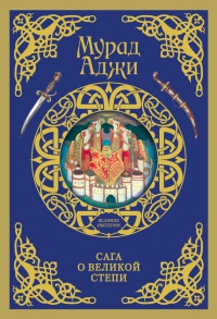 Книга Сага о Великой Степи