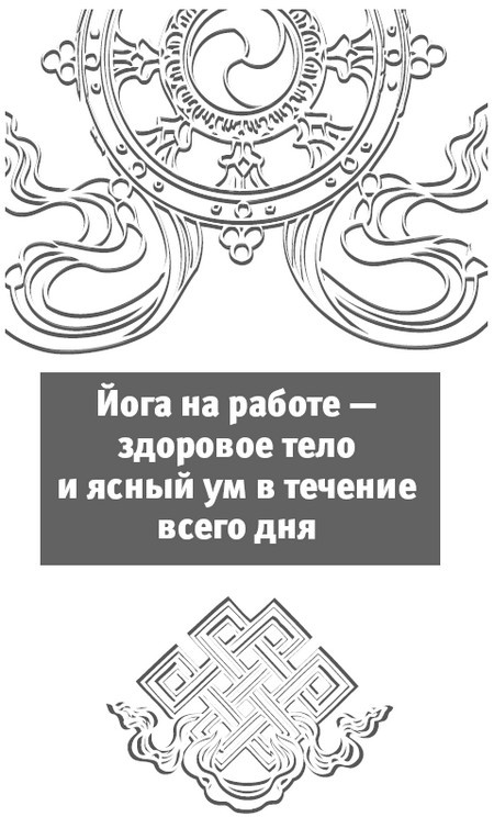 Иллюстрация к книге — Йога за 10 минут. Упражнения, которые вернут бодрость, омолодят тело, предотвратят болезни! [i_082.jpg]