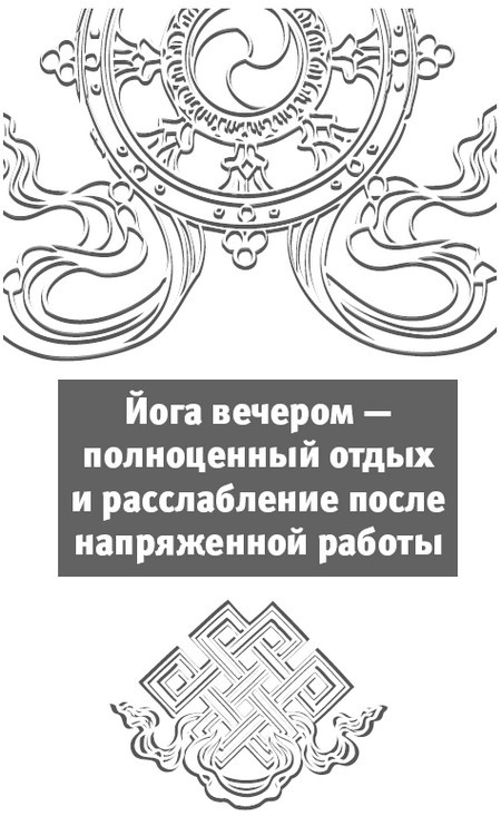 Иллюстрация к книге — Йога за 10 минут. Упражнения, которые вернут бодрость, омолодят тело, предотвратят болезни! [i_263.jpg]