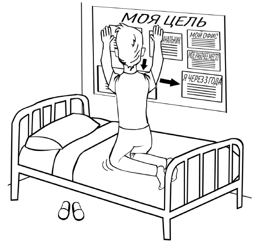 Иллюстрация к книге — Как выгодно продать себя работодателю, если нет необходимого опыта [i_016.jpg]