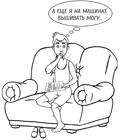 Иллюстрация к книге — Как выгодно продать себя работодателю, если нет необходимого опыта [i_035.jpg]