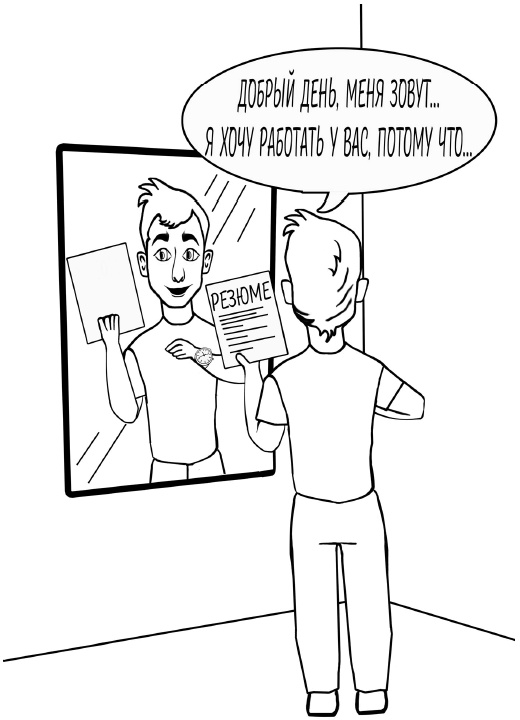 Иллюстрация к книге — Как выгодно продать себя работодателю, если нет необходимого опыта [i_045.jpg]