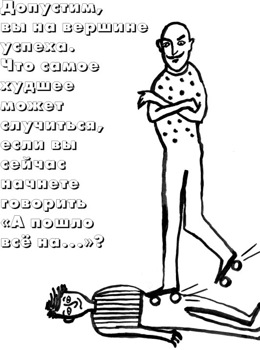 Иллюстрация к книге — Жизнь по принципу &quot;Послать все на...&quot; [_11.jpg]