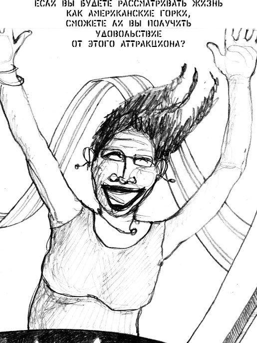 Иллюстрация к книге — Жизнь по принципу &quot;Послать все на...&quot; [_4.jpg]