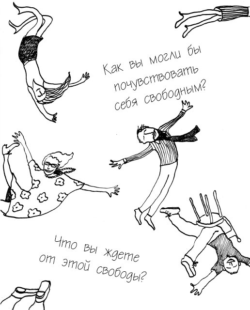 Иллюстрация к книге — Жизнь по принципу &quot;Послать все на...&quot; [_9.jpg]