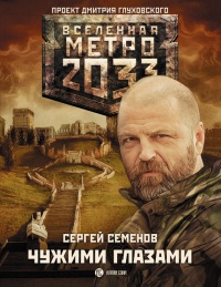 Книга Метро 2033. Чужими глазами