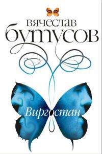 Книга Виргостан