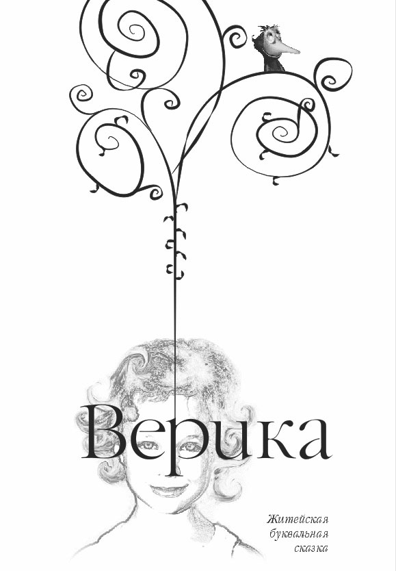 Иллюстрация к книге — Виргостан [verica.jpg]