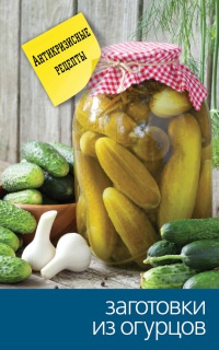 Книга Заготовки из огурцов