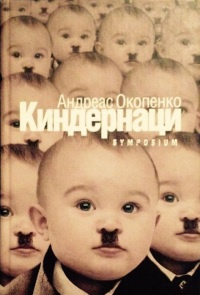 Книга Киндернаци