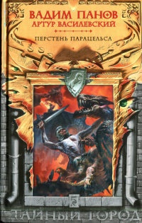 Книга Перстень Парацельса