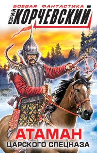 Книга Атаман царского Спецназа