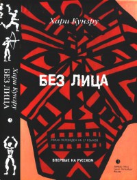 Книга Без лица